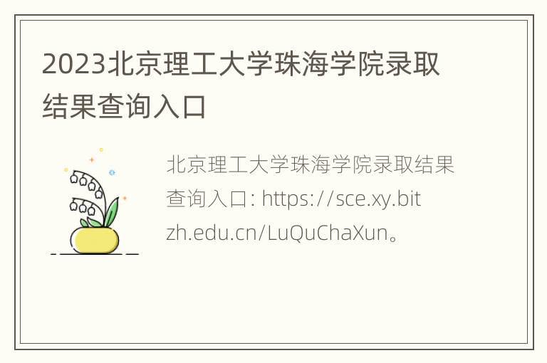 2023北京理工大学珠海学院录取结果查询入口