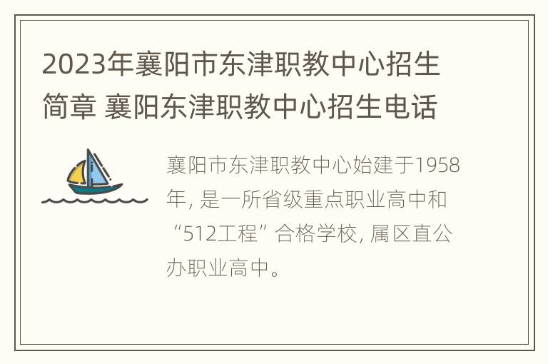 2023年襄阳市东津职教中心招生简章 襄阳东津职教中心招生电话