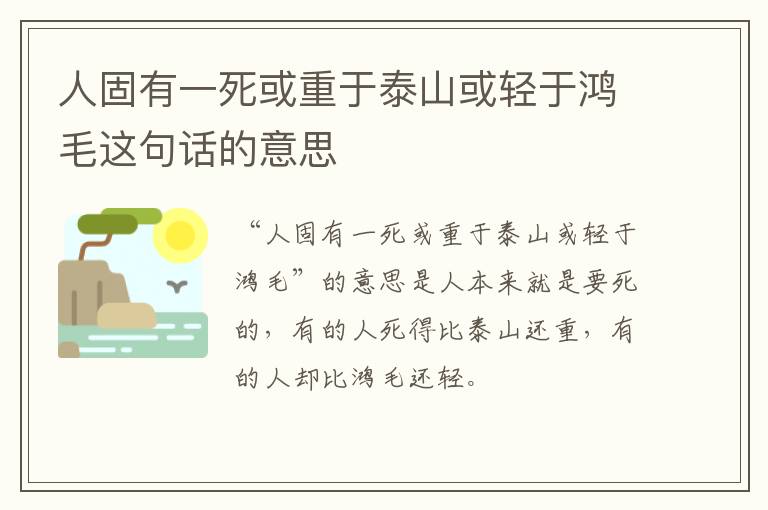 人固有一死或重于泰山或轻于鸿毛这句话的意思