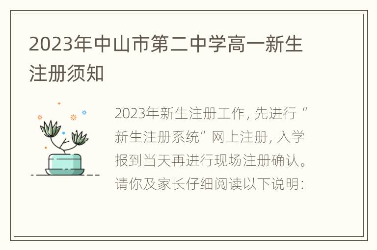 2023年中山市第二中学高一新生注册须知