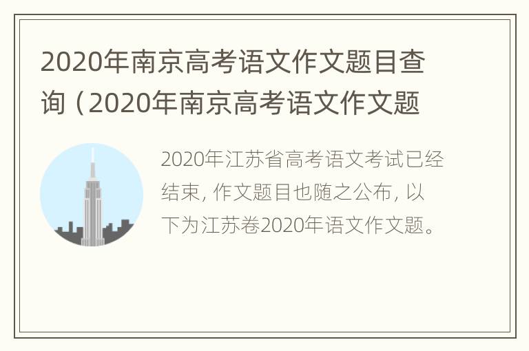 2020年南京高考语文作文题目查询（2020年南京高考语文作文题目查询）