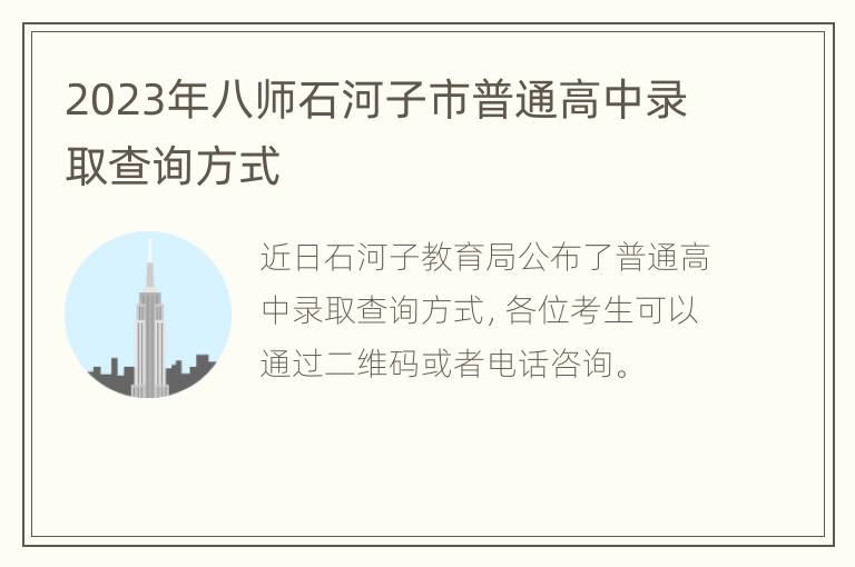 2023年八师石河子市普通高中录取查询方式