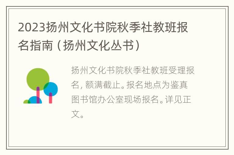 2023扬州文化书院秋季社教班报名指南（扬州文化丛书）