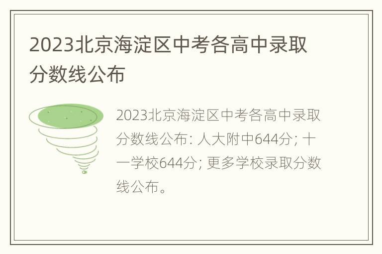 2023北京海淀区中考各高中录取分数线公布