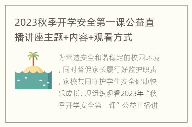 2023秋季开学安全第一课公益直播讲座主题+内容+观看方式