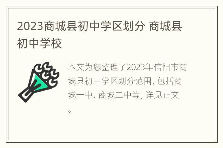 2023商城县初中学区划分 商城县初中学校