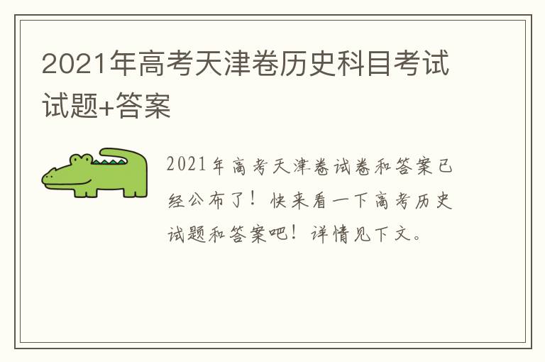 2021年高考天津卷历史科目考试试题+答案