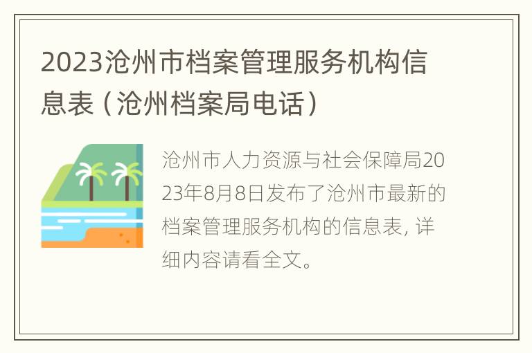 2023沧州市档案管理服务机构信息表（沧州档案局电话）