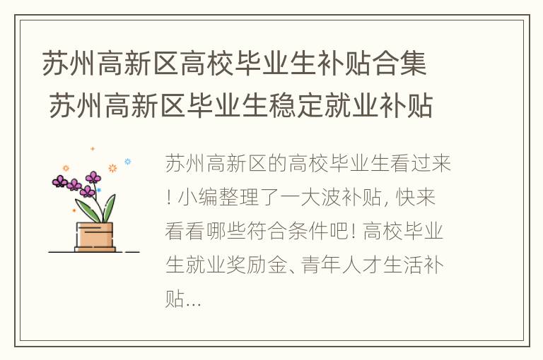 苏州高新区高校毕业生补贴合集 苏州高新区毕业生稳定就业补贴申请表