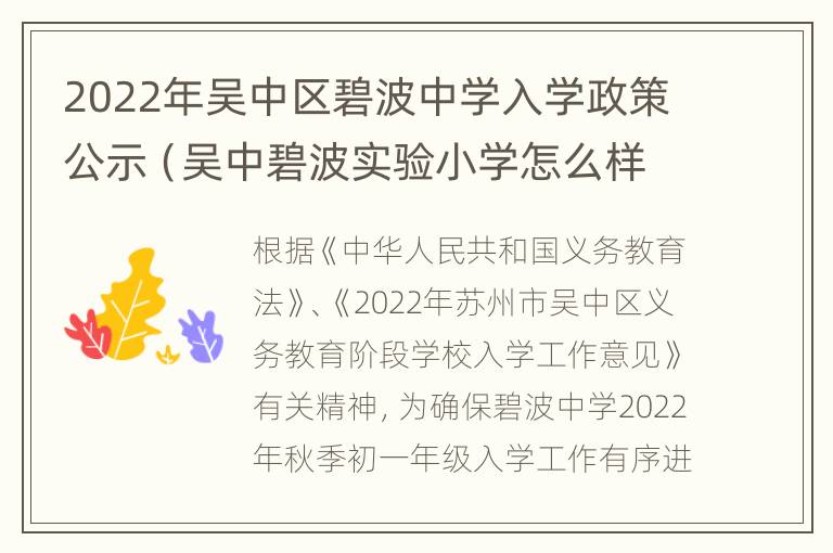 2022年吴中区碧波中学入学政策公示（吴中碧波实验小学怎么样）