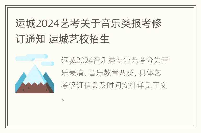 运城2024艺考关于音乐类报考修订通知 运城艺校招生