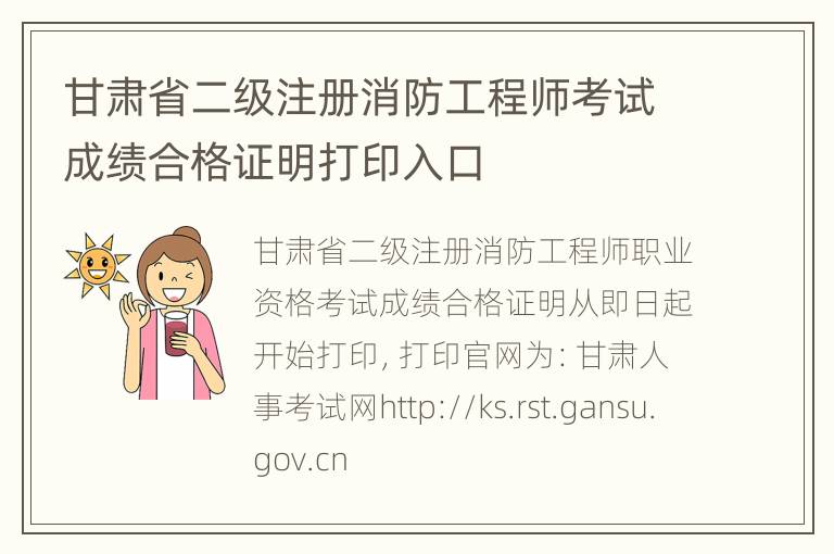 甘肃省二级注册消防工程师考试成绩合格证明打印入口