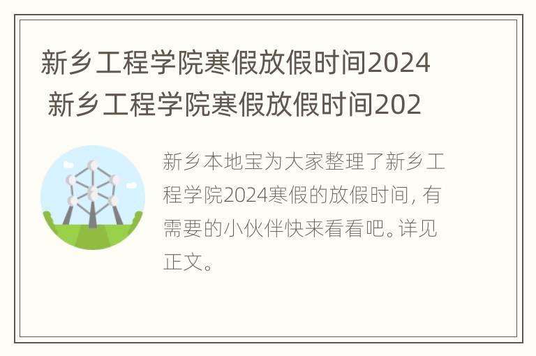 新乡工程学院寒假放假时间2024 新乡工程学院寒假放假时间2024年级