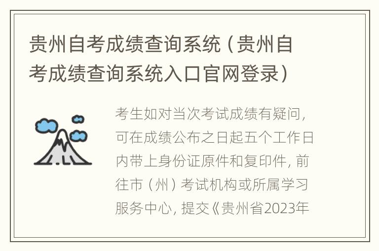 贵州自考成绩查询系统（贵州自考成绩查询系统入口官网登录）