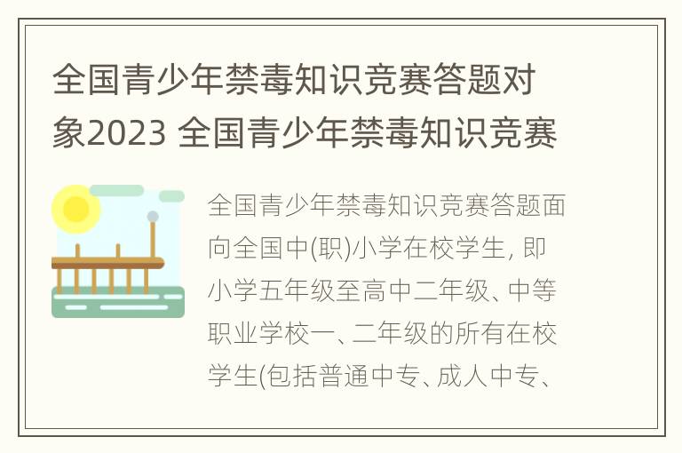 全国青少年禁毒知识竞赛答题对象2023 全国青少年禁毒知识竞赛答题活动2020