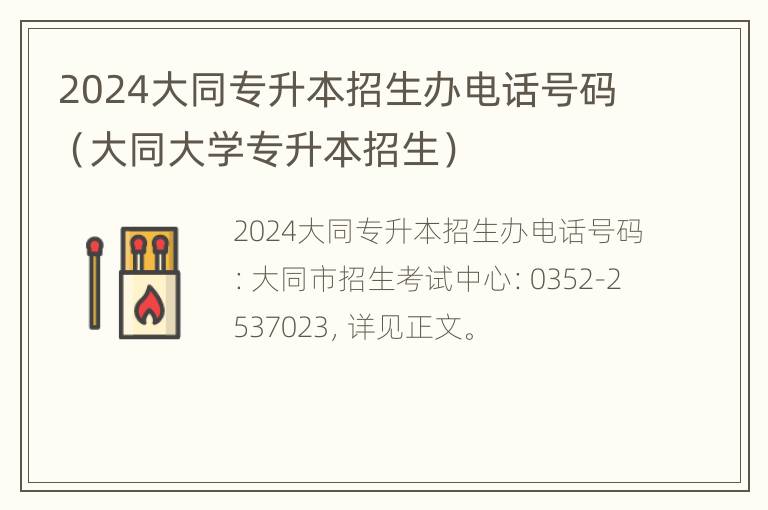 2024大同专升本招生办电话号码（大同大学专升本招生）