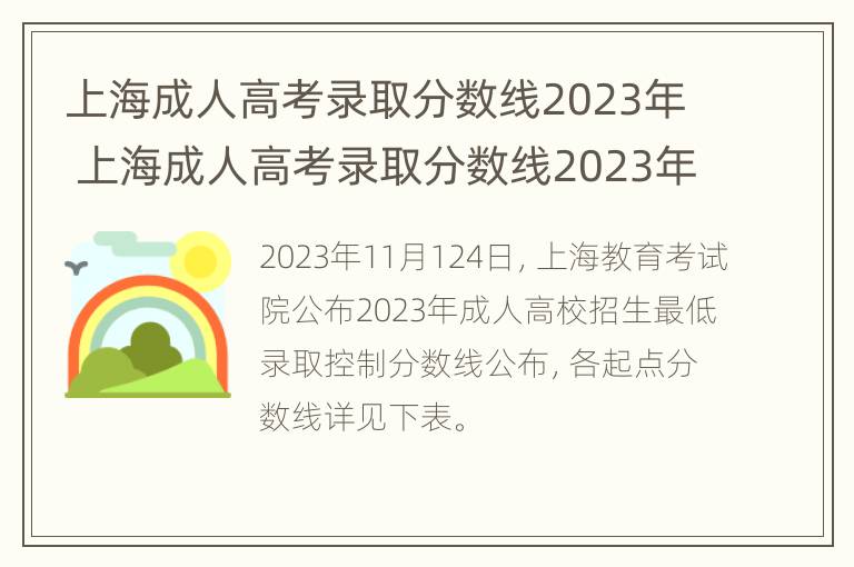 上海成人高考录取分数线2023年 上海成人高考录取分数线2023年级