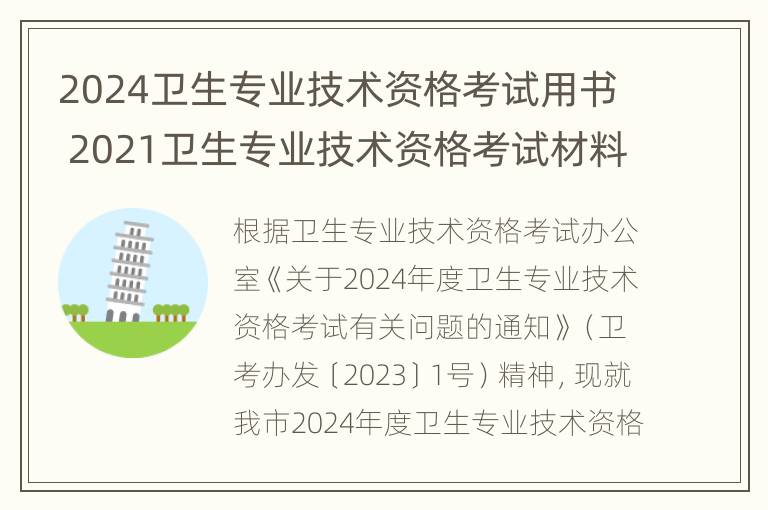 2024卫生专业技术资格考试用书 2021卫生专业技术资格考试材料