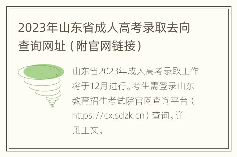 2023年山东省成人高考录取去向查询网址（附官网链接）