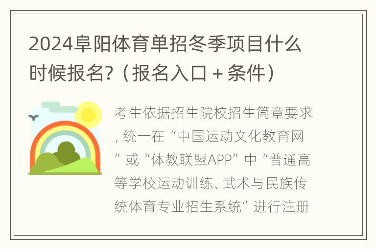 2024阜阳体育单招冬季项目什么时候报名？（报名入口＋条件）