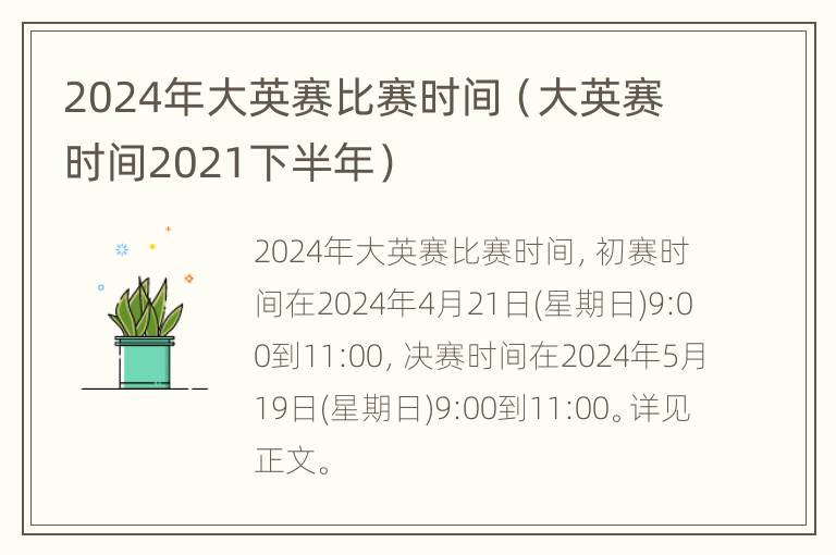 2024年大英赛比赛时间（大英赛时间2021下半年）