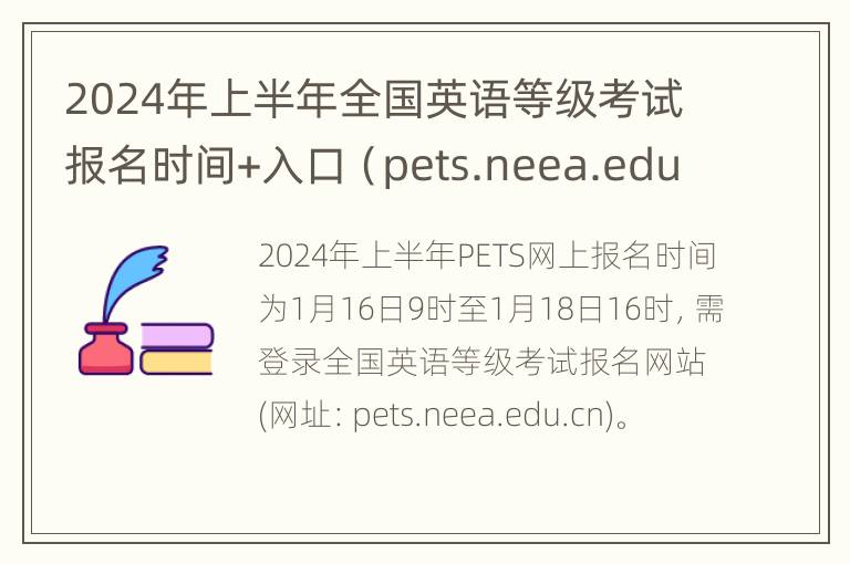 2024年上半年全国英语等级考试报名时间+入口（pets.neea.edu.cn）