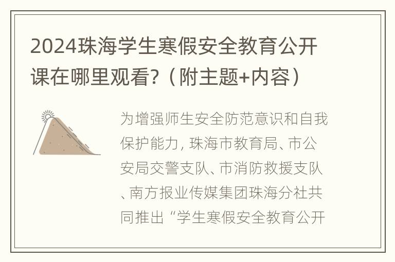 2024珠海学生寒假安全教育公开课在哪里观看？（附主题+内容）