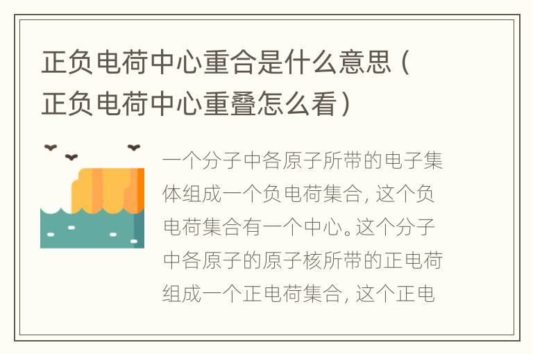 正负电荷中心重合是什么意思（正负电荷中心重叠怎么看）