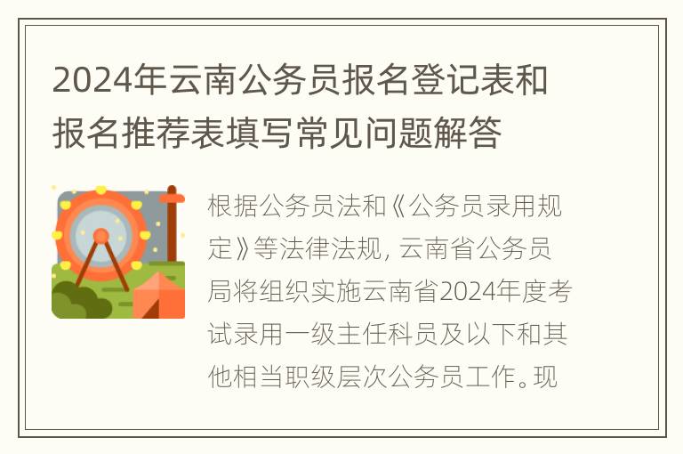 2024年云南公务员报名登记表和报名推荐表填写常见问题解答