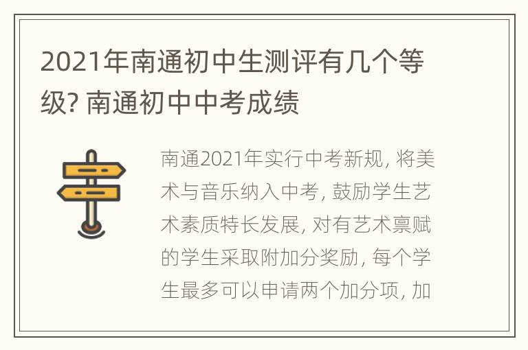 2021年南通初中生测评有几个等级? 南通初中中考成绩