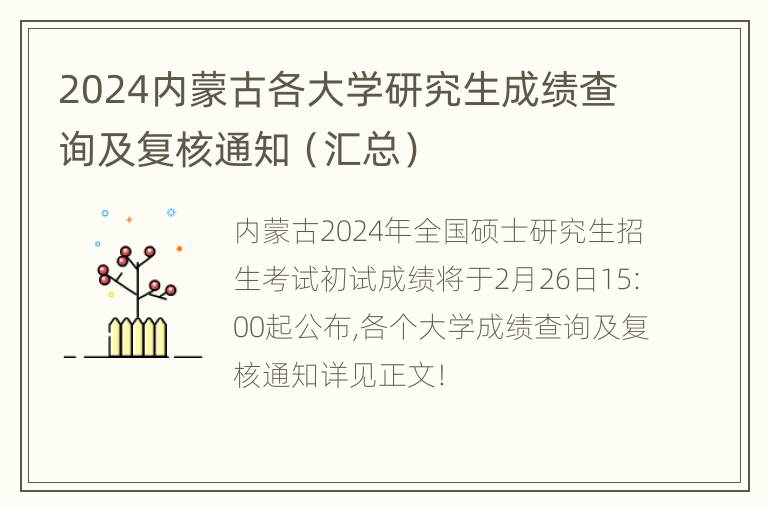 2024内蒙古各大学研究生成绩查询及复核通知（汇总）