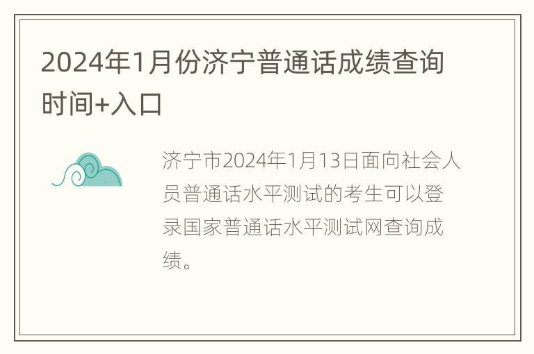 2024年1月份济宁普通话成绩查询时间+入口