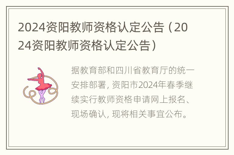 2024资阳教师资格认定公告（2024资阳教师资格认定公告）