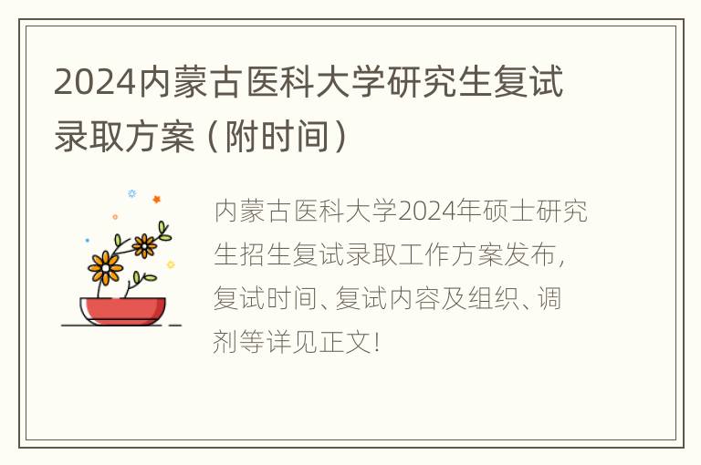 2024内蒙古医科大学研究生复试录取方案（附时间）