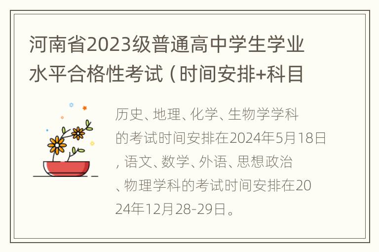 河南省2023级普通高中学生学业水平合格性考试（时间安排+科目）