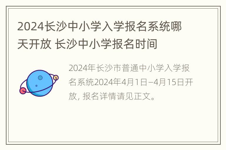 2024长沙中小学入学报名系统哪天开放 长沙中小学报名时间