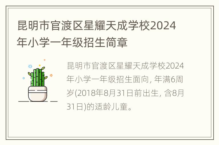 昆明市官渡区星耀天成学校2024年小学一年级招生简章