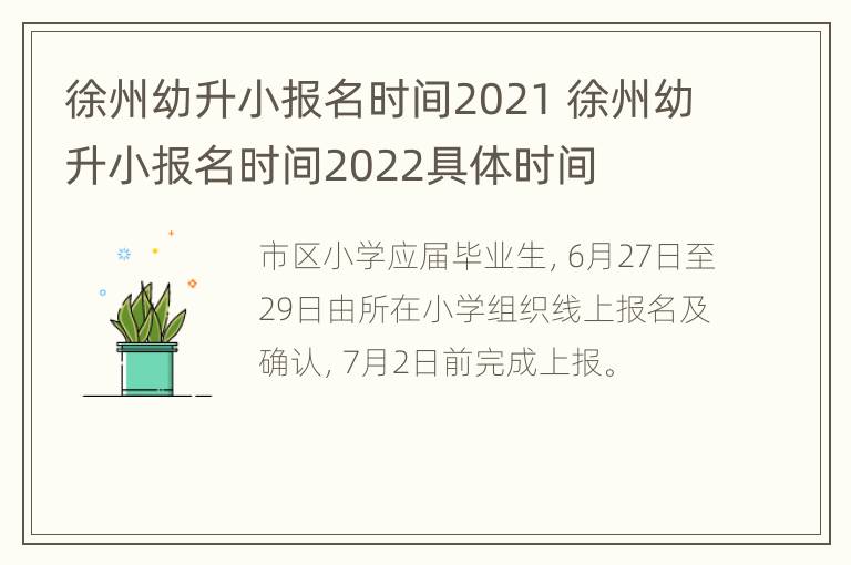 徐州幼升小报名时间2021 徐州幼升小报名时间2022具体时间