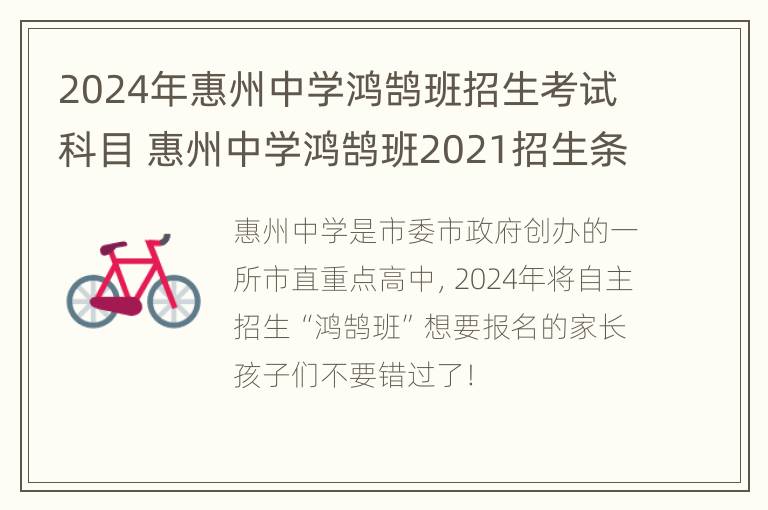 2024年惠州中学鸿鹄班招生考试科目 惠州中学鸿鹄班2021招生条件