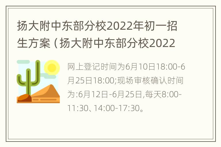 扬大附中东部分校2022年初一招生方案（扬大附中东部分校2022年初一招生方案表）