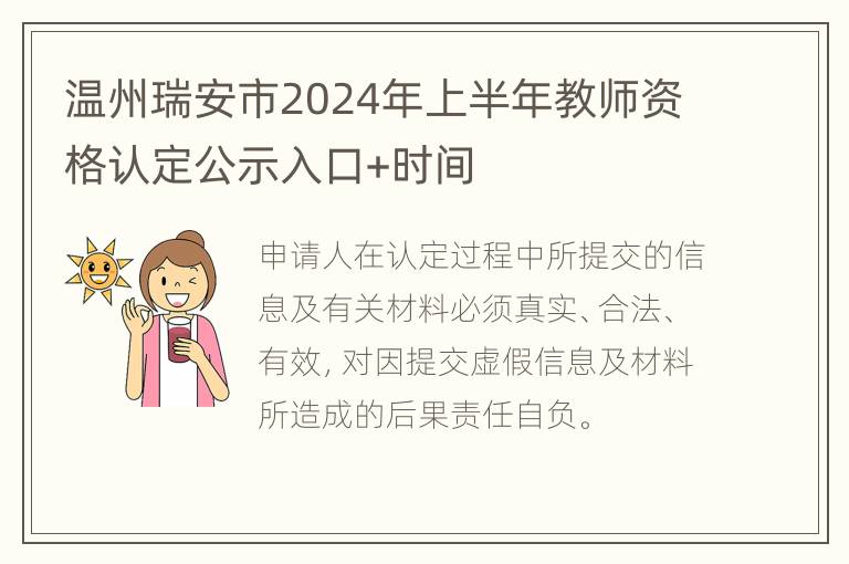 温州瑞安市2024年上半年教师资格认定公示入口+时间