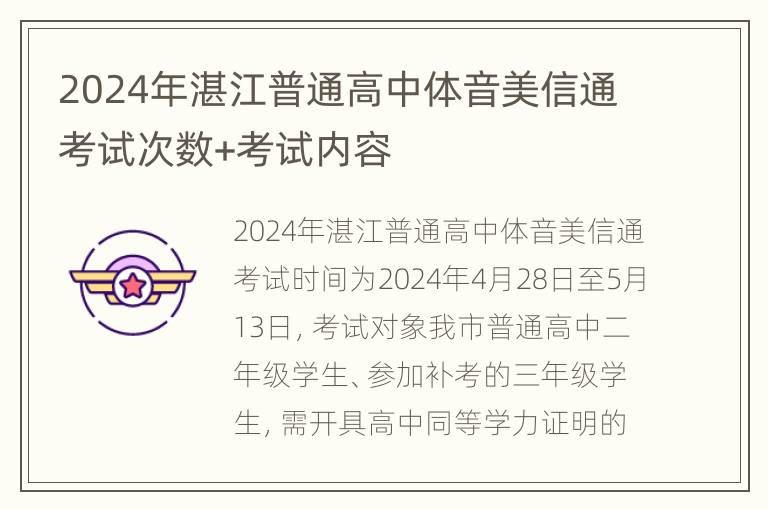 2024年湛江普通高中体音美信通考试次数+考试内容