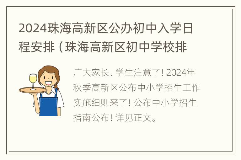 2024珠海高新区公办初中入学日程安排（珠海高新区初中学校排名）