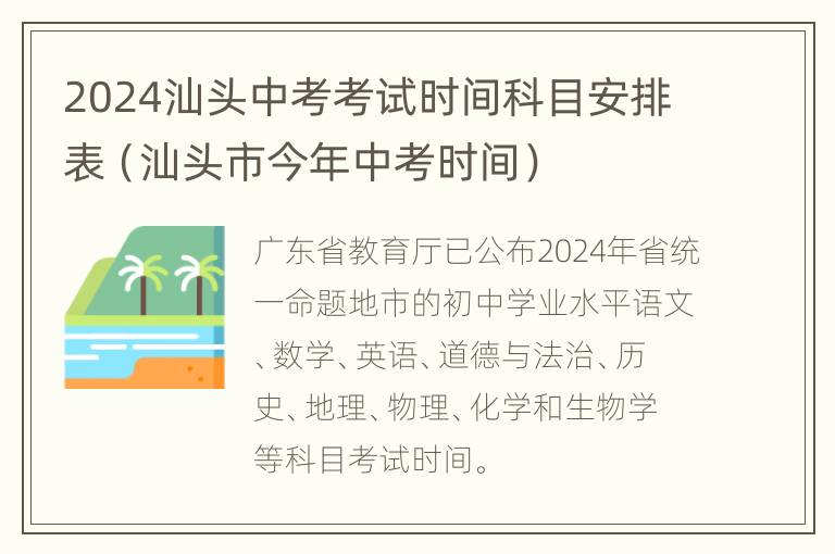 2024汕头中考考试时间科目安排表（汕头市今年中考时间）