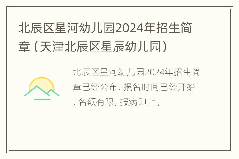 北辰区星河幼儿园2024年招生简章（天津北辰区星辰幼儿园）