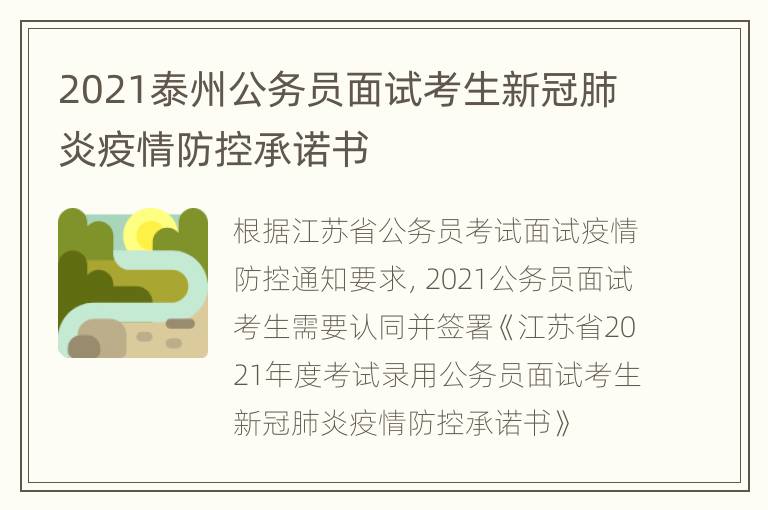 2021泰州公务员面试考生新冠肺炎疫情防控承诺书