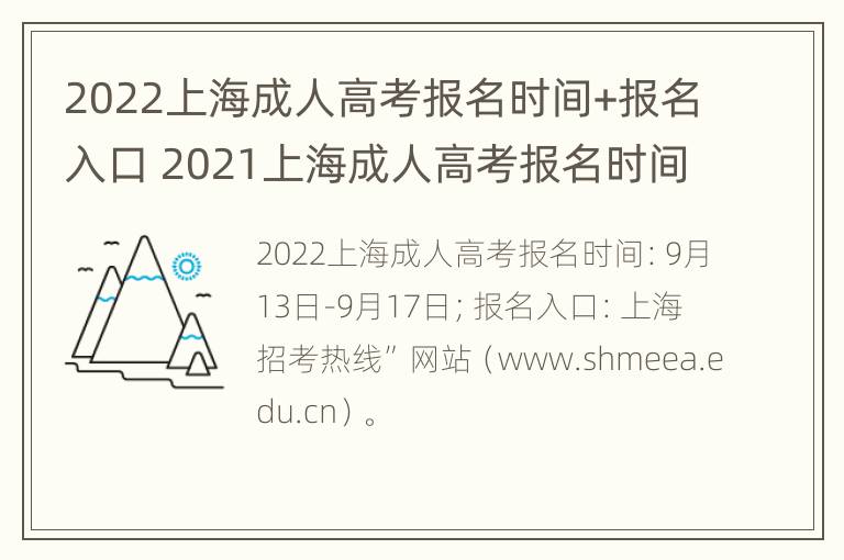 2022上海成人高考报名时间+报名入口 2021上海成人高考报名时间截止日期是什么时候