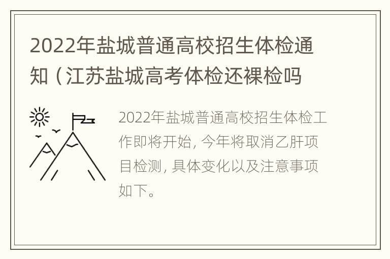 2022年盐城普通高校招生体检通知（江苏盐城高考体检还裸检吗）