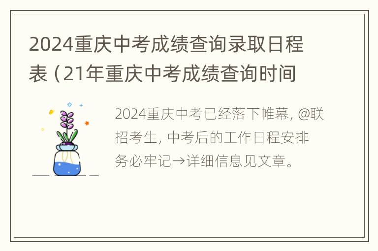 2024重庆中考成绩查询录取日程表（21年重庆中考成绩查询时间）