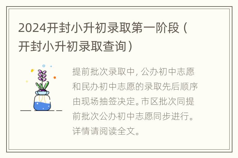 2024开封小升初录取第一阶段（开封小升初录取查询）